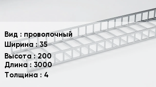 Кабельный лоток проволочный 35 *200 *3000 *4